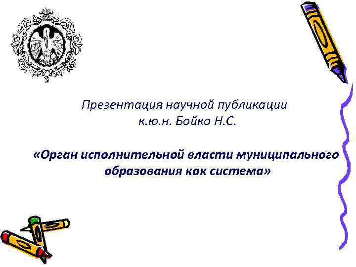 Презентация научной публикации к. ю. н. Бойко Н. С. «Орган исполнительной власти муниципального образования