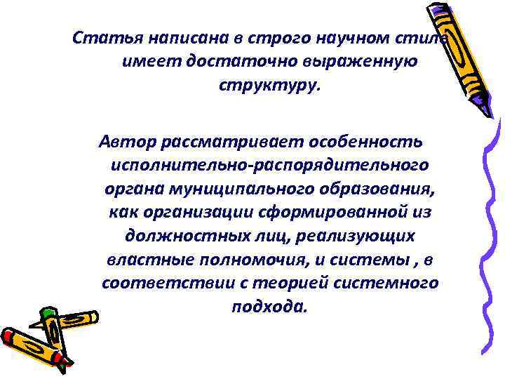 Статья написана в строго научном стиле имеет достаточно выраженную структуру. Автор рассматривает особенность исполнительно-распорядительного