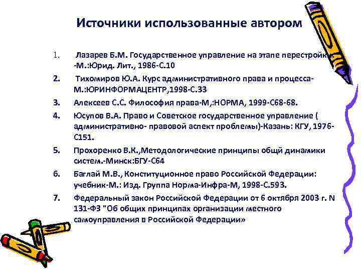 Источники использованные автором 1. 2. 3. 4. 5. 6. 7. Лазарев Б. М. Государственное