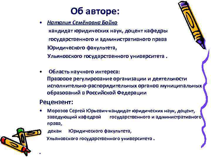 Об авторе: • Наталия Семёновна Бойко кандидат юридических наук, доцент кафедры государственного и административного