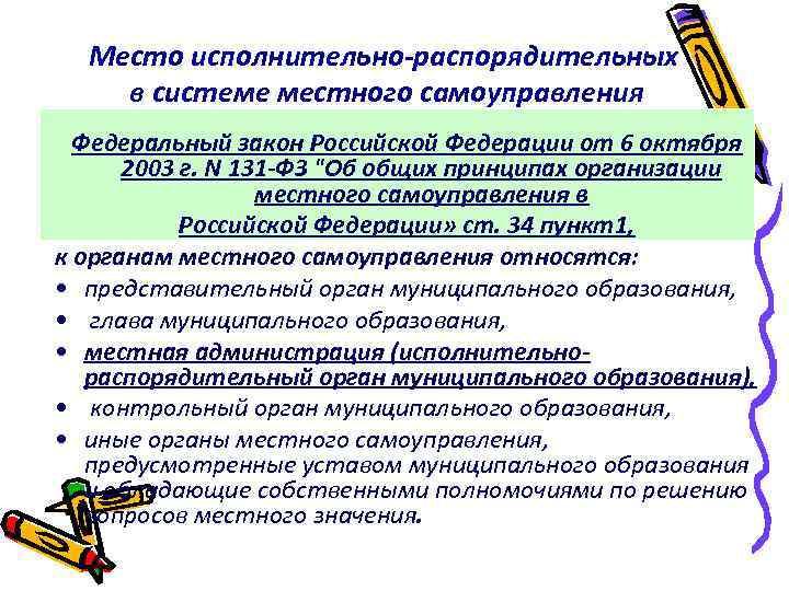 Место исполнительно-распорядительных в системе местного самоуправления Федеральный закон Российской Федерации от 6 октября 2003