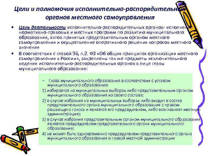 Цели и полномочия исполнительно-распорядительных органов местного самоуправления • Цель деятельности исполнительно-распорядительных органов- исполнение нормативно-правовых