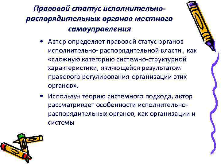 Правовой статус исполнительнораспорядительных органов местного самоуправления • Автор определяет правовой статус органов исполнительно- распорядительной