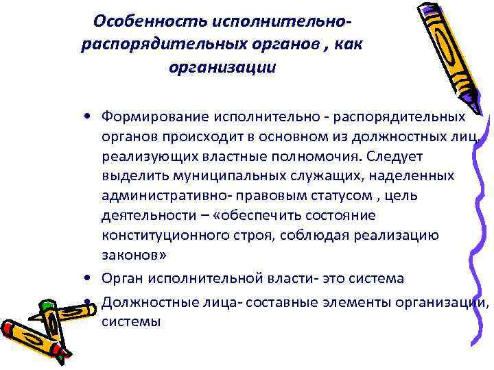 Особенность исполнительнораспорядительных органов , как организации • Формирование исполнительно - распорядительных органов происходит в
