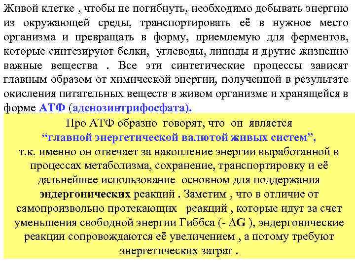 Живой клетке , чтобы не погибнуть, необходимо добывать энергию из окружающей среды, транспортировать её