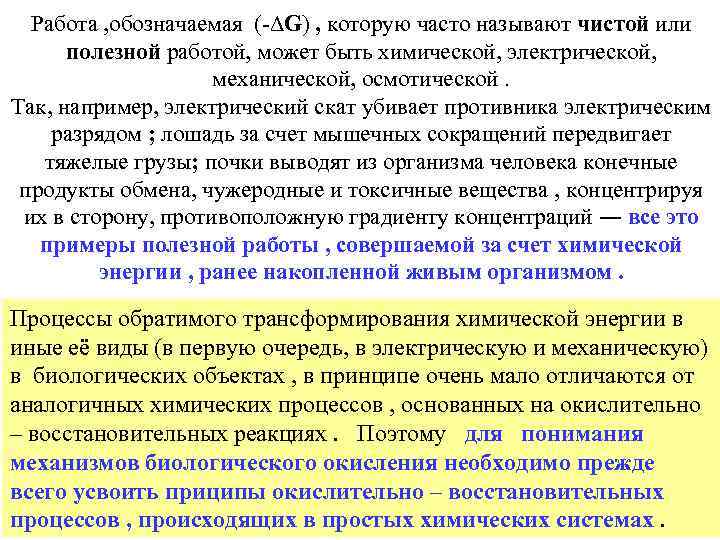 Работа , обозначаемая (-∆G) , которую часто называют чистой или полезной работой, может быть