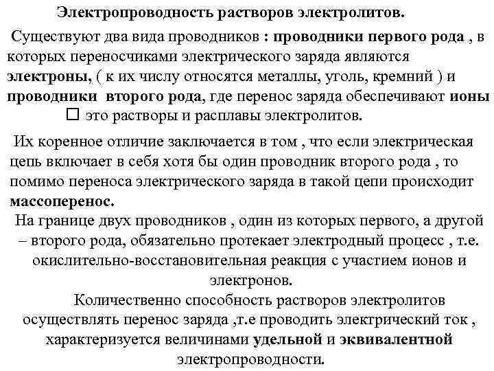 Электропроводность растворов электролитов. Cуществуют два вида проводников : проводники первого рода , в которых