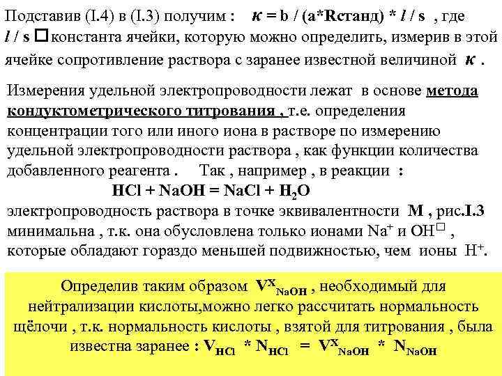 Подставив (I. 4) в (I. 3) получим : κ = b / (a*Rстанд) *