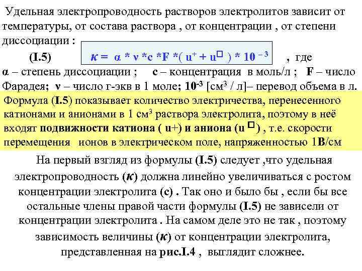 Удельная электропроводность растворов электролитов зависит от температуры, от состава раствора , от концентрации ,