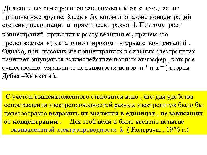 Для сильных электролитов зависимость κ от с сходная, но причины уже другие. Здесь в