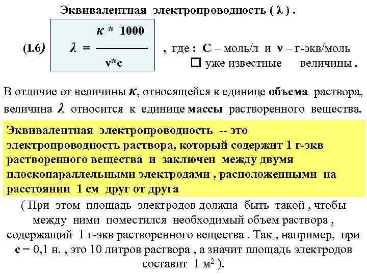 Эквивалентная электропроводность ( λ ). κ * 1000 (I. 6) λ = ────── ν*с