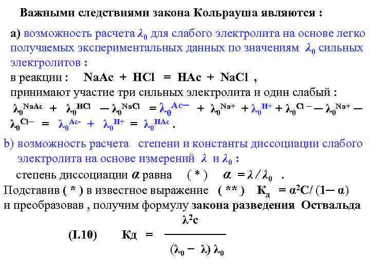 Важными следствиями закона Кольрауша являются : а) возможность расчета λ 0 для слабого электролита