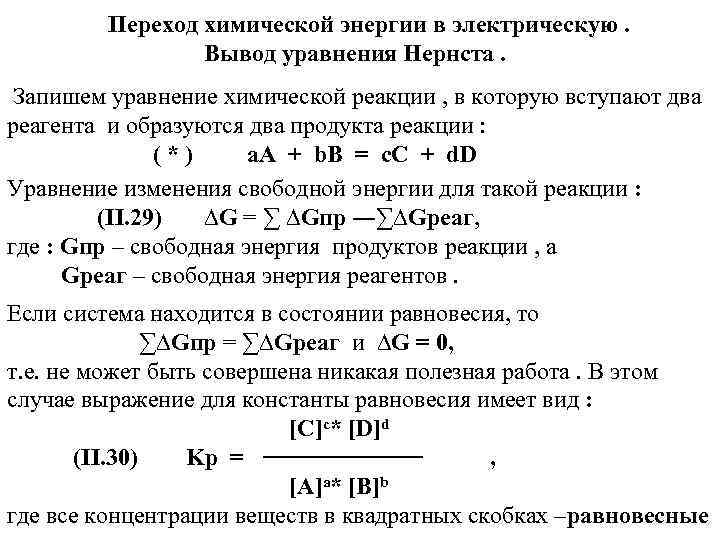 Переход химической энергии в электрическую. Вывод уравнения Нернста. Запишем уравнение химической реакции , в