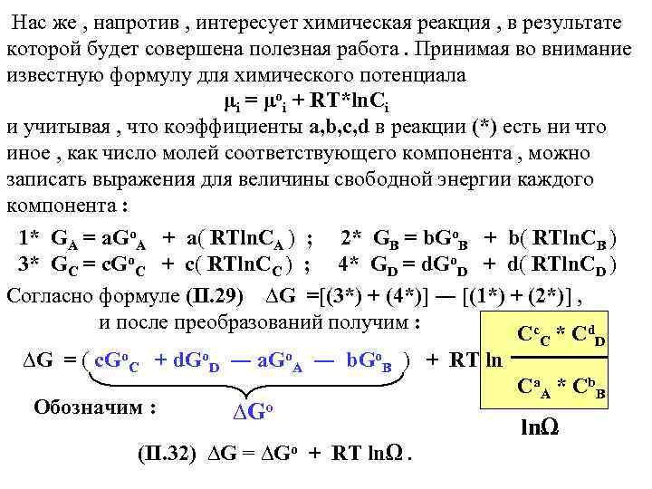 Нас же , напротив , интересует химическая реакция , в результате которой будет совершена