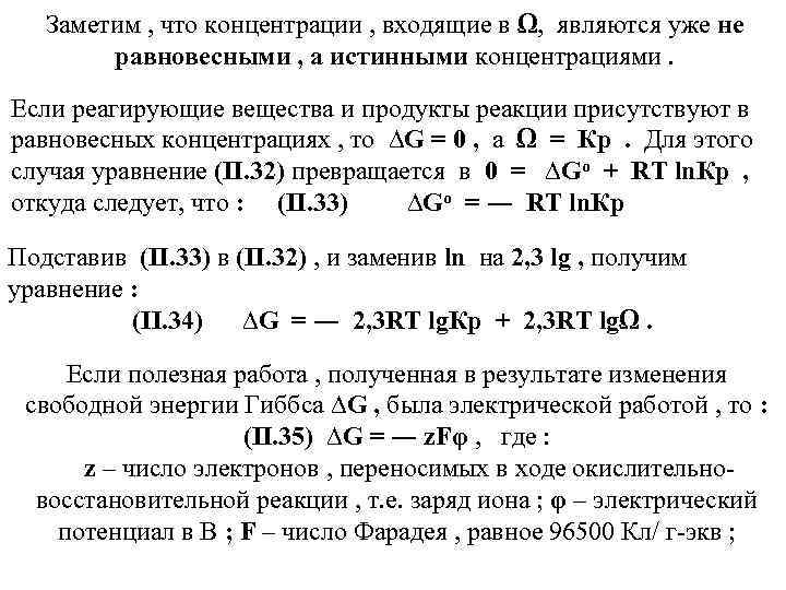 Заметим , что концентрации , входящие в Ω, являются уже не равновесными , а