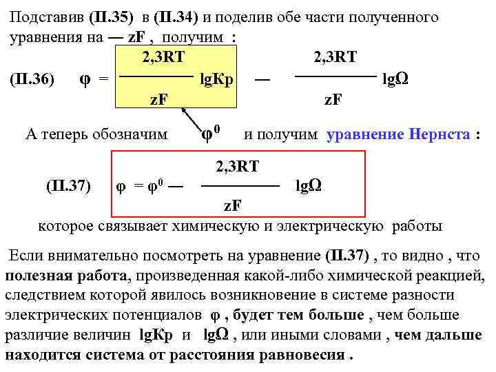 Подставив (II. 35) в (II. 34) и поделив обе части полученного уравнения на ―