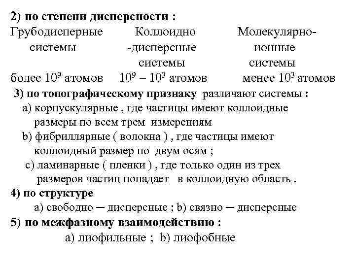 2) по степени дисперсности : Грубодисперные Коллоидно системы -дисперсные системы более 109 атомов 109