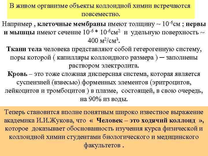 В живом организме объекты коллоидной химии встречаются повсеместно. Например , клеточные мембраны имеют толщину