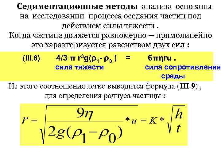 Седиментационные методы анализа основаны на исследовании процесса оседания частиц под действием силы тяжести. Когда