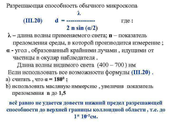 Разрешающая способность обычного микроскопа λ (III. 20) d = -------где : 2 n sin