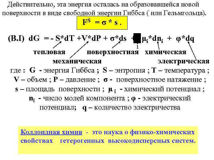 Действительно, эта энергия осталась на образовавшейся новой поверхности в виде свободной энергии Гиббса (