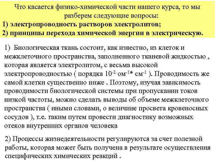 Что касается физико-химической части нашего курса, то мы разберем следующие вопросы: 1) электропроводность растворов