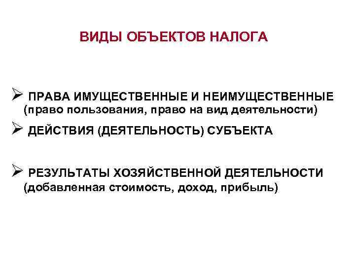 ВИДЫ ОБЪЕКТОВ НАЛОГА Ø ПРАВА ИМУЩЕСТВЕННЫЕ И НЕИМУЩЕСТВЕННЫЕ (право пользования, право на вид деятельности)