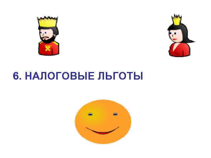 6. НАЛОГОВЫЕ ЛЬГОТЫ 