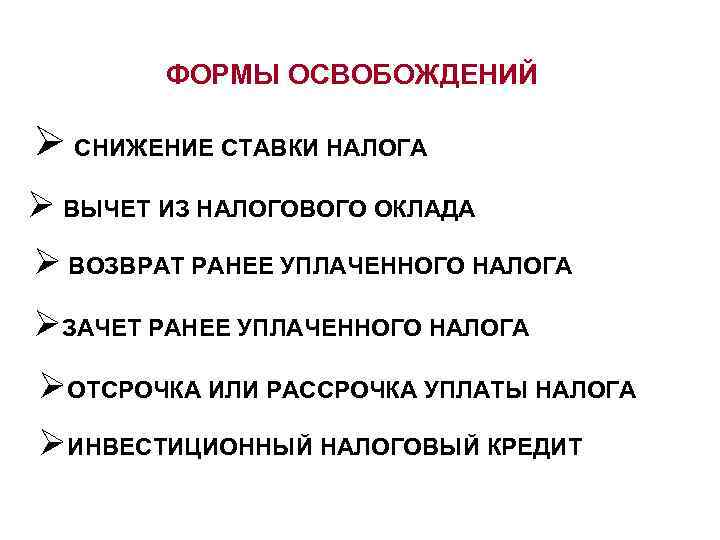 ФОРМЫ ОСВОБОЖДЕНИЙ Ø СНИЖЕНИЕ СТАВКИ НАЛОГА Ø ВЫЧЕТ ИЗ НАЛОГОВОГО ОКЛАДА Ø ВОЗВРАТ РАНЕЕ