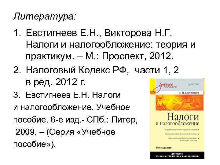 Литература: 1. Евстигнеев Е. Н. , Викторова Н. Г. Налоги и налогообложение: теория и