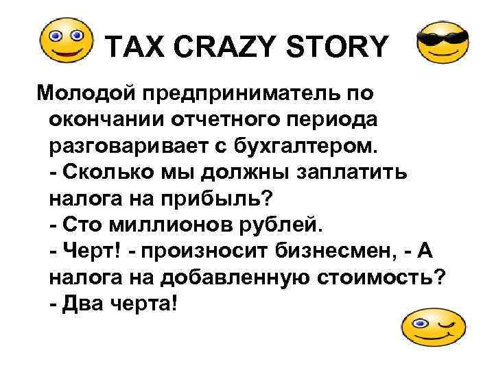 TAX CRAZY STORY Молодой предприниматель по окончании отчетного периода разговаривает с бухгалтером. - Сколько