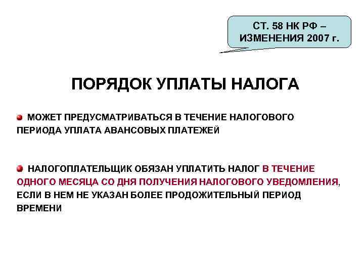 СТ. 58 НК РФ – ИЗМЕНЕНИЯ 2007 г. ПОРЯДОК УПЛАТЫ НАЛОГА МОЖЕТ ПРЕДУСМАТРИВАТЬСЯ В