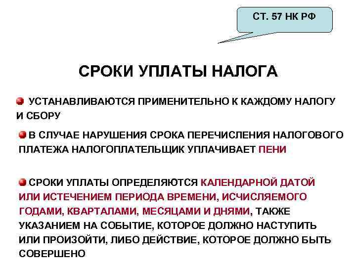 СТ. 57 НК РФ СРОКИ УПЛАТЫ НАЛОГА УСТАНАВЛИВАЮТСЯ ПРИМЕНИТЕЛЬНО К КАЖДОМУ НАЛОГУ И СБОРУ