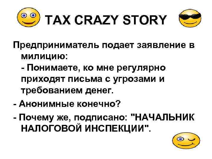 TAX CRAZY STORY Предприниматель подает заявление в милицию: - Понимаете, ко мне регулярно приходят