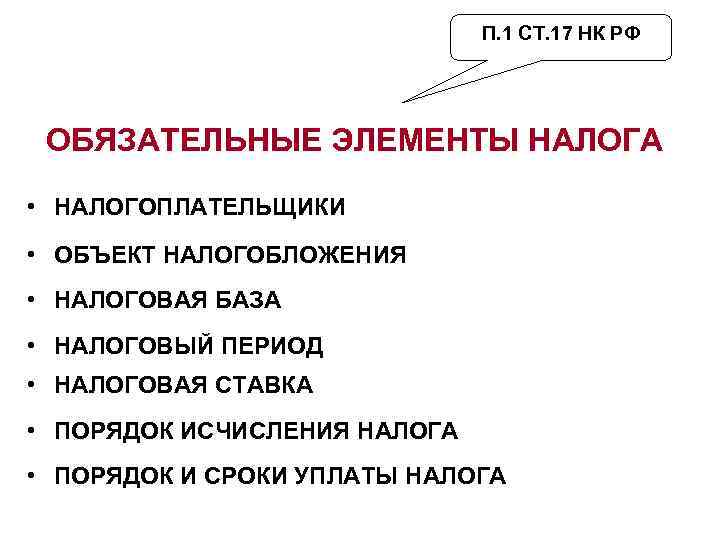 П. 1 СТ. 17 НК РФ ОБЯЗАТЕЛЬНЫЕ ЭЛЕМЕНТЫ НАЛОГА • НАЛОГОПЛАТЕЛЬЩИКИ • ОБЪЕКТ НАЛОГОБЛОЖЕНИЯ
