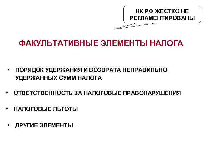НК РФ ЖЕСТКО НЕ РЕГЛАМЕНТИРОВАНЫ ФАКУЛЬТАТИВНЫЕ ЭЛЕМЕНТЫ НАЛОГА • ПОРЯДОК УДЕРЖАНИЯ И ВОЗВРАТА НЕПРАВИЛЬНО