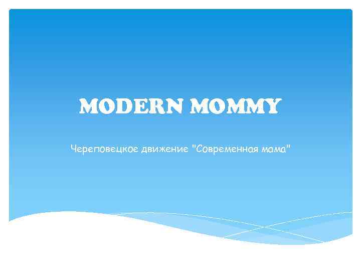 MODERN MOMMY Череповецкое движение 