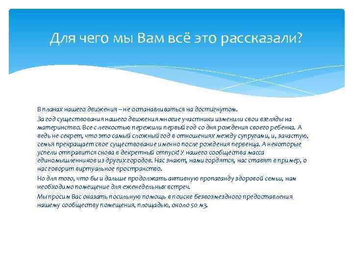 Для чего мы Вам всё это рассказали? В планах нашего движения – не останавливаться