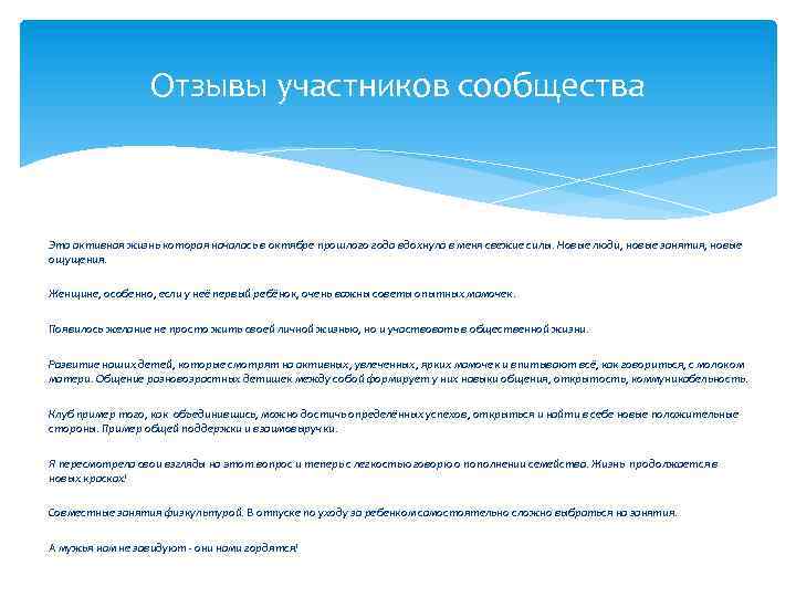 Отзывы участников сообщества Эта активная жизнь которая началась в октябре прошлого года вдохнула в