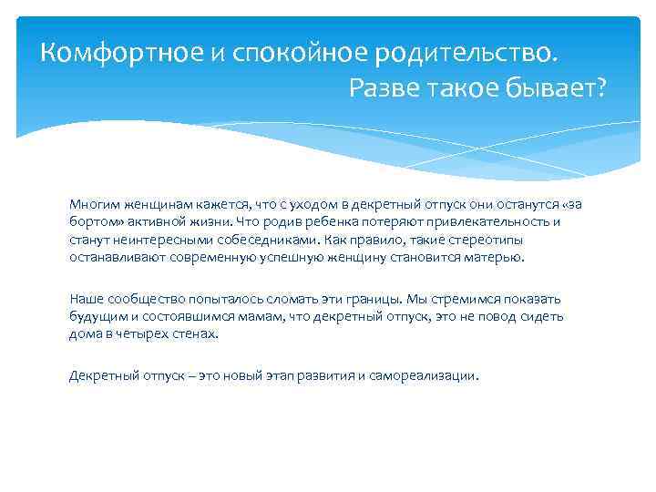 Комфортное и спокойное родительство. Разве такое бывает? Многим женщинам кажется, что с уходом в