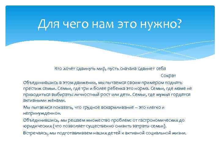 Для чего нам это нужно? Кто хочет сдвинуть мир, пусть сначала сдвинет себя Сократ