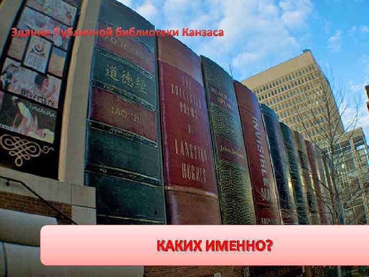 Здание Публичной библиотеки Канзаса КАКИХ ИМЕННО? 