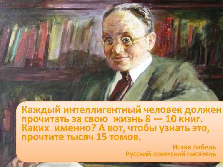 Каждый интеллигентный человек должен прочитать за свою жизнь 8 — 10 книг. Каких именно?