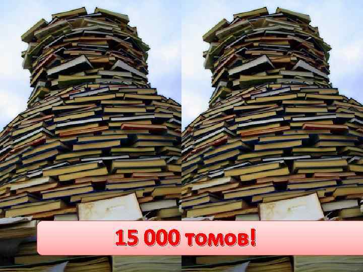 15 000 томов! 