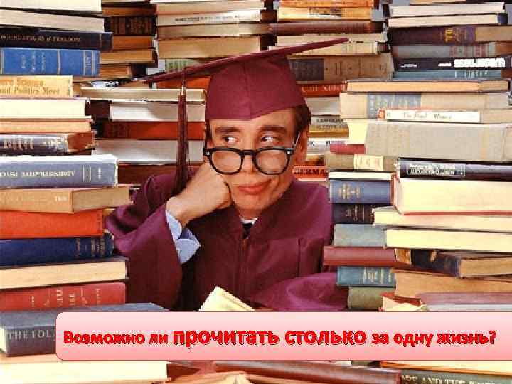 Возможно ли прочитать столько за одну жизнь? 
