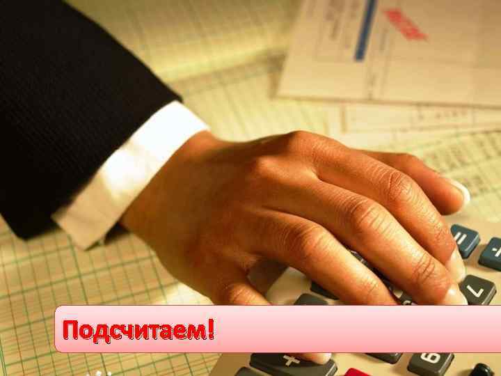 Подсчитаем! 