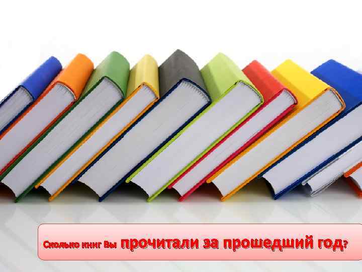 Сколько книг Вы прочитали за прошедший год? 
