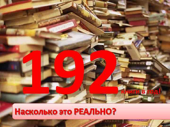 192 книги в год! Насколько это РЕАЛЬНО? 