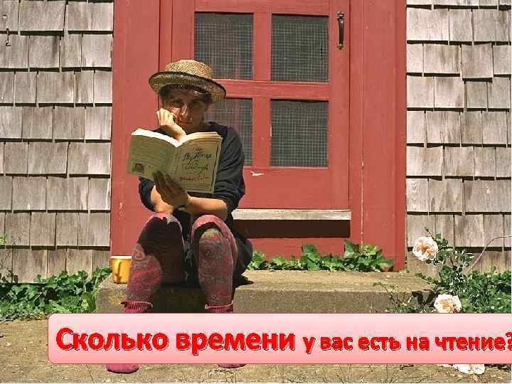 Сколько времени у вас есть на чтение? 