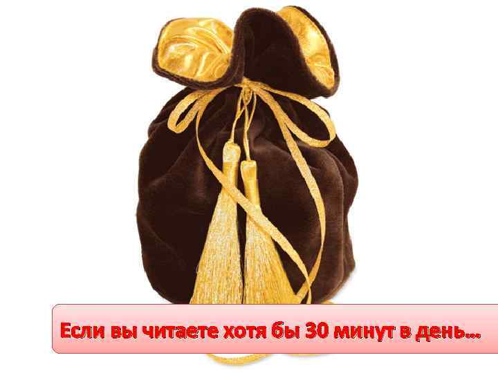 Если вы читаете хотя бы 30 минут в день… 